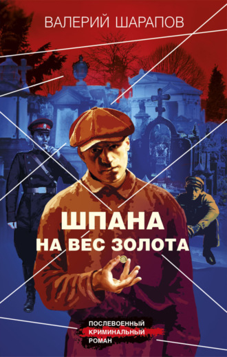 Шпана на вес золота - Валерий Шарапов - Слушать Любимую Книгу + Без Рекламы 📲 Slushat-Knigi.Com
