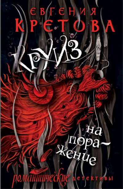 Круиз на поражение - Евгения Кретова - Слушать Любимую Книгу + Без Рекламы 📲 Slushat-Knigi.Com