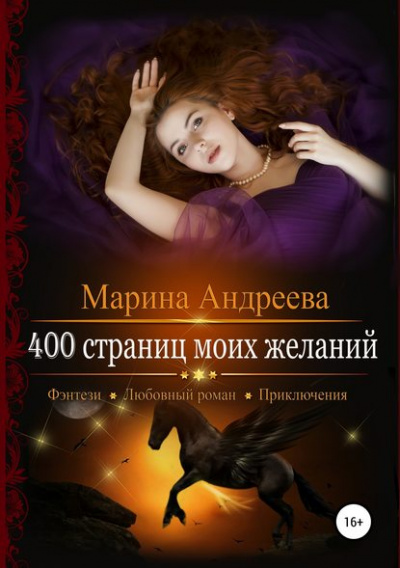400 страниц моей любви - Марина Андреева - Слушать Любимую Книгу + Без Рекламы 📲 Slushat-Knigi.Com