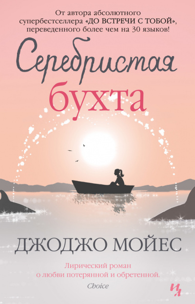 Серебристая бухта - Джоджо Мойес - Слушать Любимую Книгу + Без Рекламы 📲 Slushat-Knigi.Com