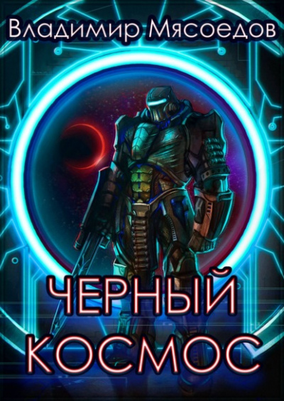 Черный космос - Владимир Мясоедов - Слушать Любимую Книгу + Без Рекламы 📲 Slushat-Knigi.Com