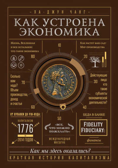 Как устроена экономика - Ха-Джун Чанг - Слушать Любимую Книгу + Без Рекламы 📲 Slushat-Knigi.Com