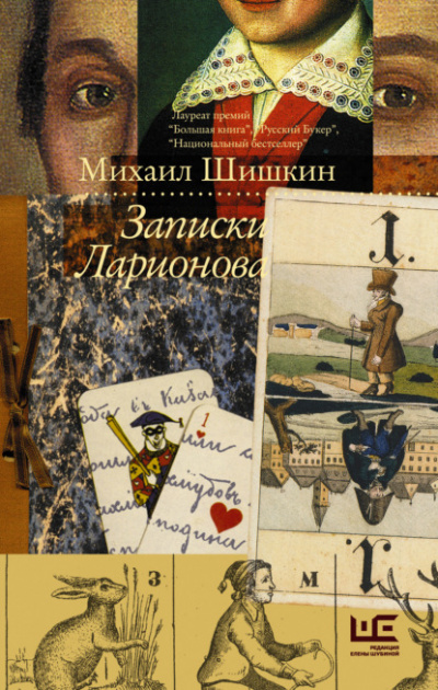 Записки Ларионова - Михаил Шишкин - Слушать Любимую Книгу + Без Рекламы 📲 Slushat-Knigi.Com