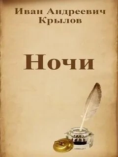 Ночи - Иван Крылов - Слушать Любимую Книгу + Без Рекламы 📲 Slushat-Knigi.Com