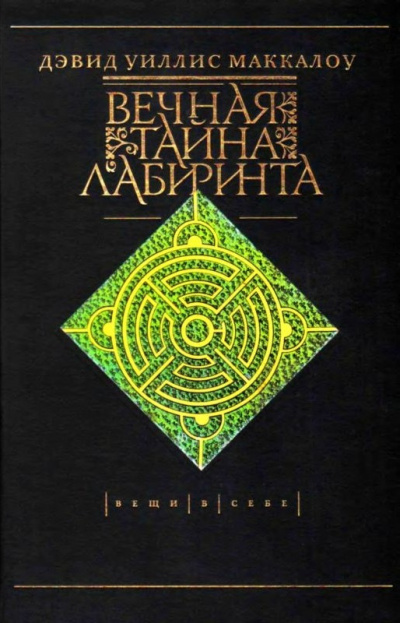 Вечная тайна лабиринта - Дэвид Маккалоу - Слушать Любимую Книгу + Без Рекламы 📲 Slushat-Knigi.Com