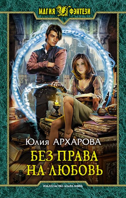 Без права на любовь - Юлия Архарова - Слушать Любимую Книгу + Без Рекламы 📲 Slushat-Knigi.Com