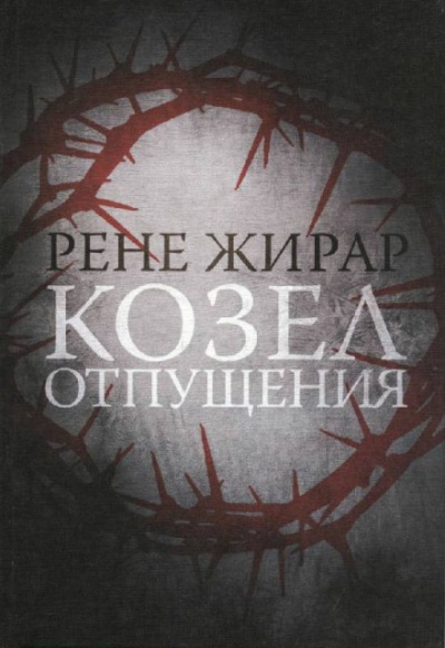 Козёл отпущения - Жирар Рене - Слушать Любимую Книгу + Без Рекламы 📲 Slushat-Knigi.Com