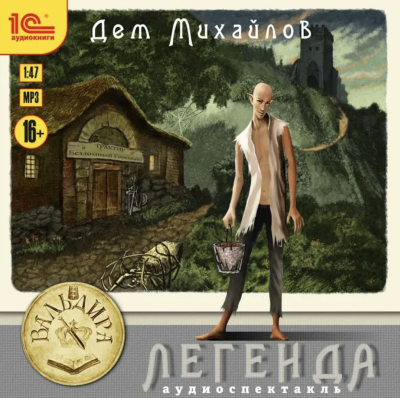 Легенда или Герой-одиночка - Дем Михайлов - Слушать Любимую Книгу + Без Рекламы 📲 Slushat-Knigi.Com