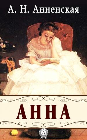 Анна - Александра Анненская - Слушать Любимую Книгу + Без Рекламы 📲 Slushat-Knigi.Com