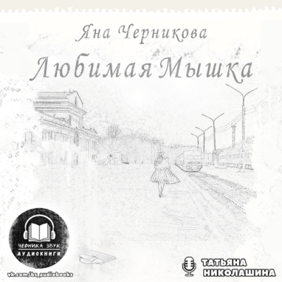 Любимая Мышка - Яна Черникова - Слушать Любимую Книгу + Без Рекламы 📲 Slushat-Knigi.Com