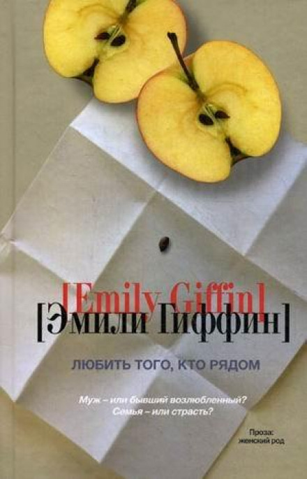 Любить того, кто рядом - Эмили Гиффин - Слушать Любимую Книгу + Без Рекламы 📲 Slushat-Knigi.Com