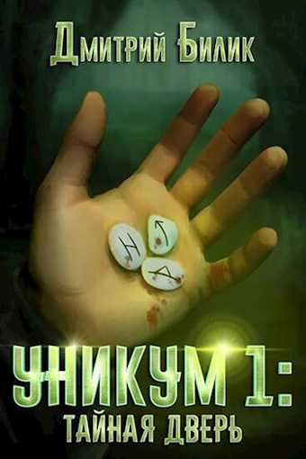 Тайная дверь - Дмитрий Билик - Слушать Любимую Книгу + Без Рекламы 📲 Slushat-Knigi.Com