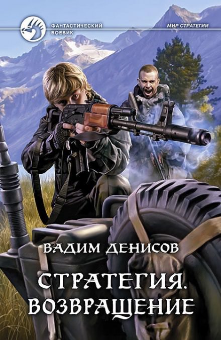 Стратегия. Возвращение - Вадим Денисов - Слушать Любимую Книгу + Без Рекламы 📲 Slushat-Knigi.Com