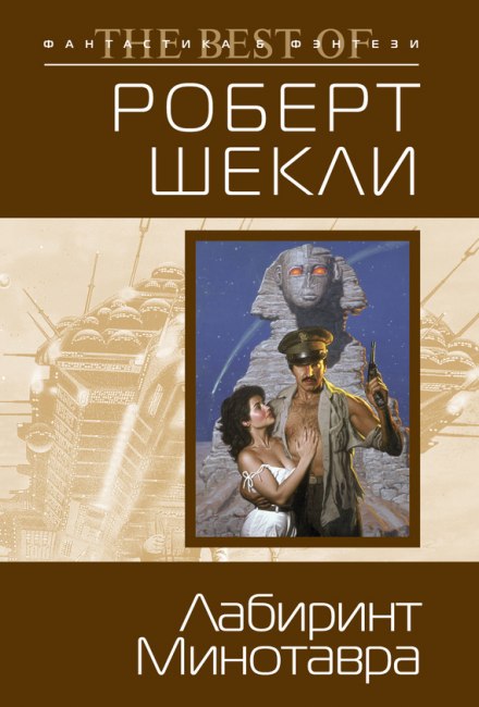 Лабиринт Минотавра - Роберт Шекли - Слушать Любимую Книгу + Без Рекламы 📲 Slushat-Knigi.Com