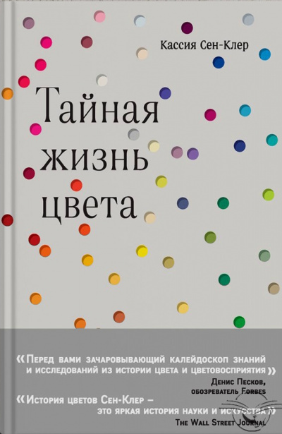 Тайная жизнь цвета - Кассия Сен-Клер - Слушать Любимую Книгу + Без Рекламы 📲 Slushat-Knigi.Com