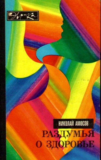 Раздумья о здоровье - Николай Амосов - Слушать Любимую Книгу + Без Рекламы 📲 Slushat-Knigi.Com