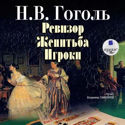 Ревизор. Женитьба. Игроки - Николай Гоголь - Слушать Любимую Книгу + Без Рекламы 📲 Slushat-Knigi.Com