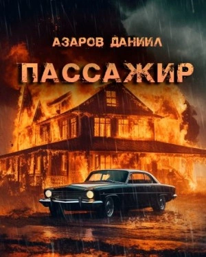 Пассажир - Даниил Азаров - Слушать Любимую Книгу + Без Рекламы 📲 Slushat-Knigi.Com