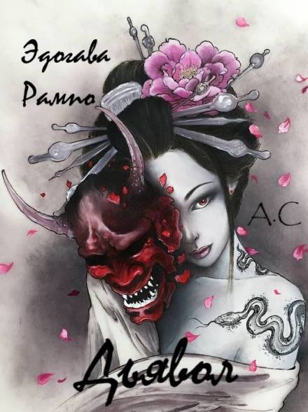 Дьявол - Эдогава Рампо - Слушать Любимую Книгу + Без Рекламы 📲 Slushat-Knigi.Com