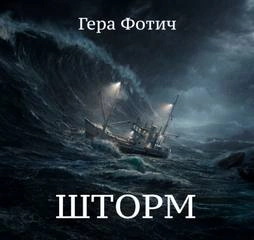 Шторм - Гера Фотич - Слушать Любимую Книгу + Без Рекламы 📲 Slushat-Knigi.Com