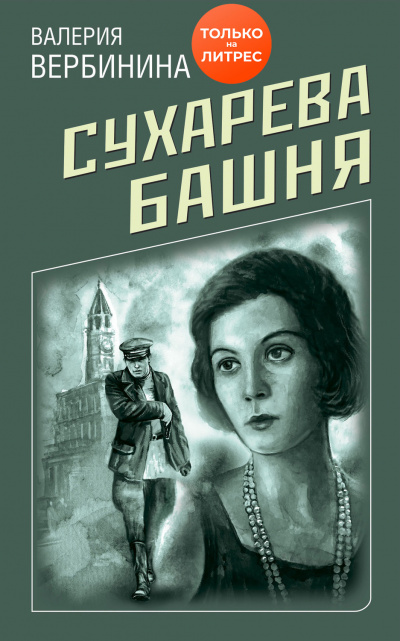 Сухарева башня - Валерия Вербинина - Слушать Любимую Книгу + Без Рекламы 📲 Slushat-Knigi.Com