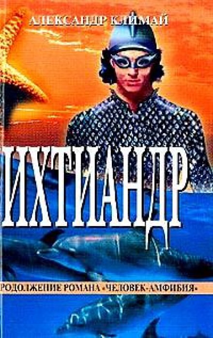 Ихтиандр - Александр Климай - Слушать Любимую Книгу + Без Рекламы 📲 Slushat-Knigi.Com