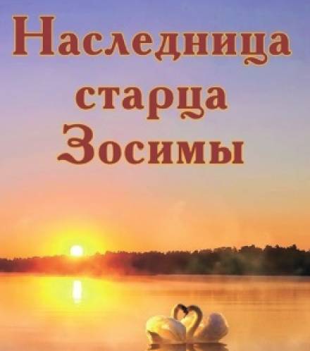 Наследница старца Зосимы - Анна Зубкова - Слушать Любимую Книгу + Без Рекламы 📲 Slushat-Knigi.Com