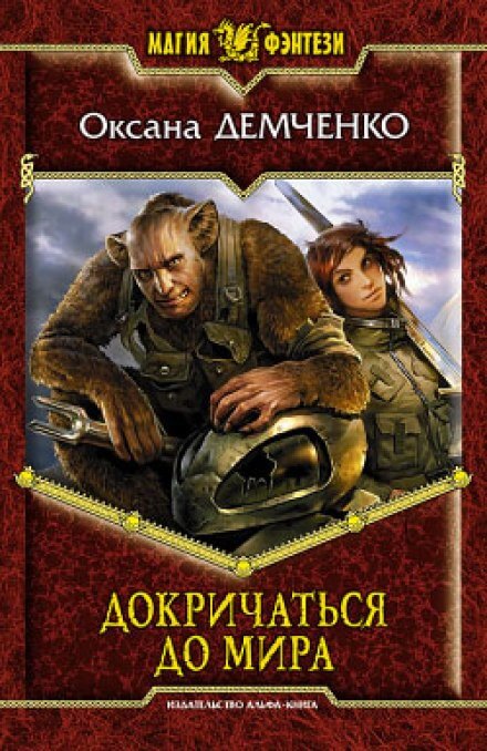 Докричаться до мира - Оксана Демченко - Слушать Любимую Книгу + Без Рекламы 📲 Slushat-Knigi.Com