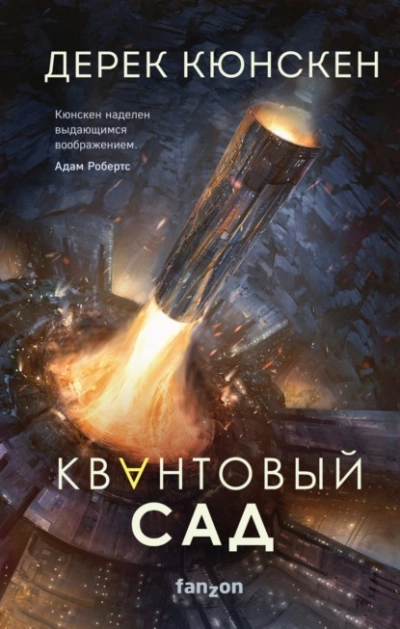 Квантовый сад - Дерек Кюнскен - Слушать Любимую Книгу + Без Рекламы 📲 Slushat-Knigi.Com