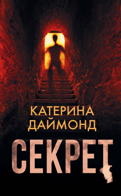 Секрет - Катерина Даймонд - Слушать Любимую Книгу + Без Рекламы 📲 Slushat-Knigi.Com