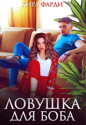Ловушка для Боба - Кира Фарди - Слушать Любимую Книгу + Без Рекламы 📲 Slushat-Knigi.Com