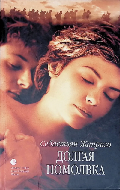 Долгая помолвка - Себастьян Жапризо - Слушать Любимую Книгу + Без Рекламы 📲 Slushat-Knigi.Com