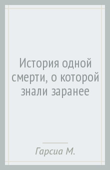 История Одной Смерти, о Которой Знали Заранее - Гарсиа Маркес Габриэль - Слушать Любимую Книгу + Без Рекламы 📲 Slushat-Knigi.Com