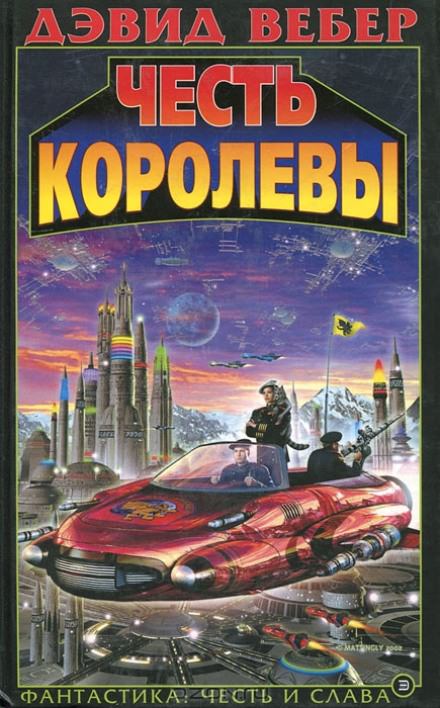 Честь королевы - Дэвид Вебер - Слушать Любимую Книгу + Без Рекламы 📲 Slushat-Knigi.Com