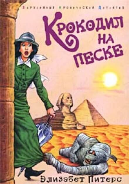 Крокодил на песке - Элизабет Питерс - Слушать Любимую Книгу + Без Рекламы 📲 Slushat-Knigi.Com