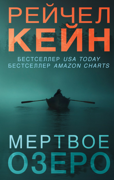 Мёртвое озеро - Рейчел Кейн - Слушать Любимую Книгу + Без Рекламы 📲 Slushat-Knigi.Com