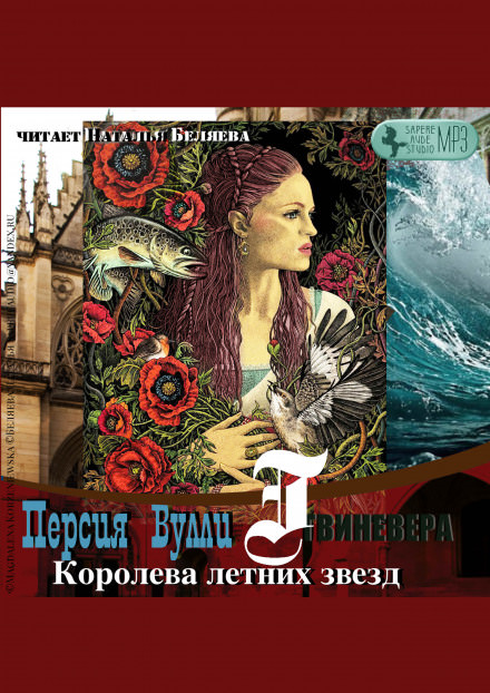 Королева летних звезд - Персия Вулли - Слушать Любимую Книгу + Без Рекламы 📲 Slushat-Knigi.Com