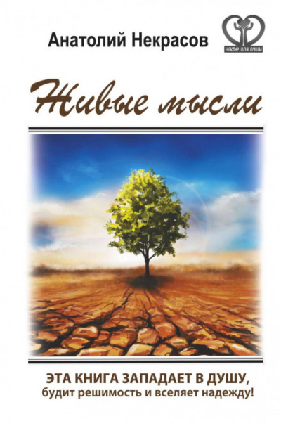 Живые мысли - Анатолий Некрасов - Слушать Любимую Книгу + Без Рекламы 📲 Slushat-Knigi.Com