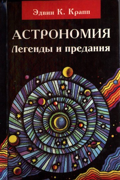 Астрономия. Легенды и предания о Солнце, Луне, звездах и планетах - Эдвин К. Крапп - Слушать Любимую Книгу + Без Рекламы Slushat-Knigi.Com
