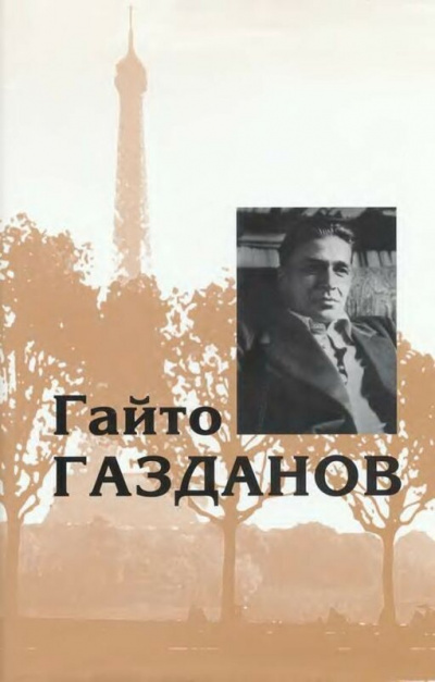 Избранное. Рассказы - Гайто Газданов - Слушать Любимую Книгу + Без Рекламы 📲 Slushat-Knigi.Com