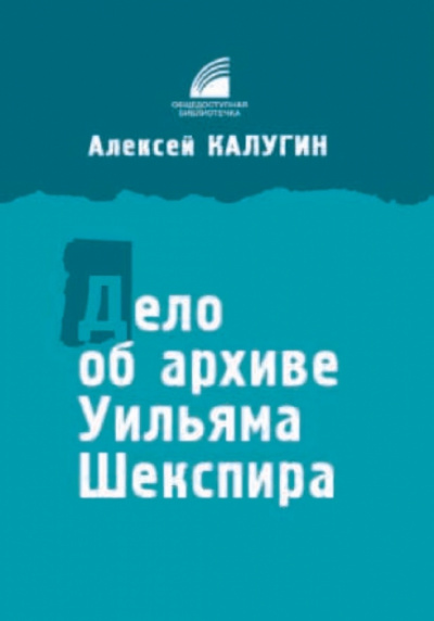 Дело об архиве Уильяма Шекспира - Алексей Калугин - Слушать Любимую Книгу + Без Рекламы 📲 Slushat-Knigi.Com