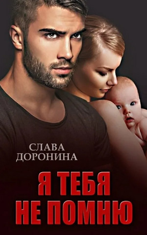 Однолюбы. Я тебя не помню - Слава Доронина (1) - Слушать Любимую Книгу + Без Рекламы 📲 Slushat-Knigi.Com