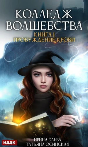 Пробуждение крови - Ирина Эльба - Слушать Любимую Книгу + Без Рекламы 📲 Slushat-Knigi.Com