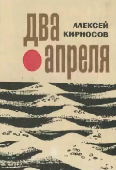 Два апреля - Алексей Кирносов - Слушать Любимую Книгу + Без Рекламы 📲 Slushat-Knigi.Com