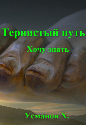 Тернистый путь. Хочу знать - Хайдарали Усманов (2) - Слушать Любимую Книгу + Без Рекламы 📲 Slushat-Knigi.Com