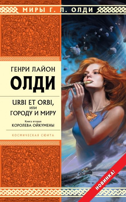 Королева Ойкумены - Генри Лайон Олди - Слушать Любимую Книгу + Без Рекламы 📲 Slushat-Knigi.Com