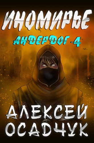 Иномирье - Алексей Осадчук - Слушать Любимую Книгу + Без Рекламы 📲 Slushat-Knigi.Com