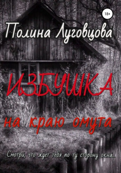 Избушка на краю омута - Полина Луговцова - Слушать Любимую Книгу + Без Рекламы 📲 Slushat-Knigi.Com