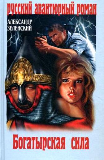 Богатырская сила - Александр Зеленский - Слушать Любимую Книгу + Без Рекламы 📲 Slushat-Knigi.Com
