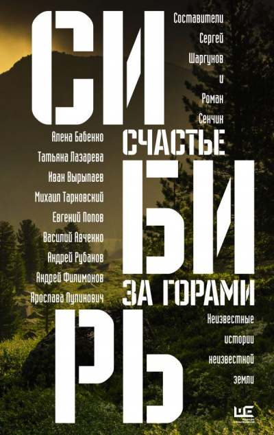 Сибирь: счастье за горами - Слушать Любимую Книгу + Без Рекламы 📲 Slushat-Knigi.Com
